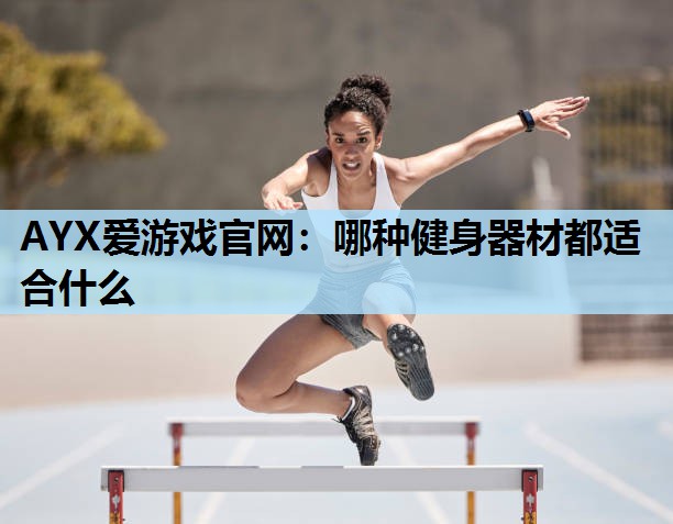 哪种健身器材都适合什么 哪种健身器材都适合什么