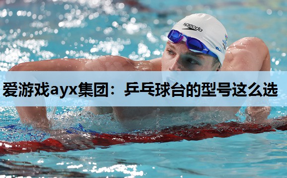 乒乓球台的型号这么选 乒乓球台的型号这么选