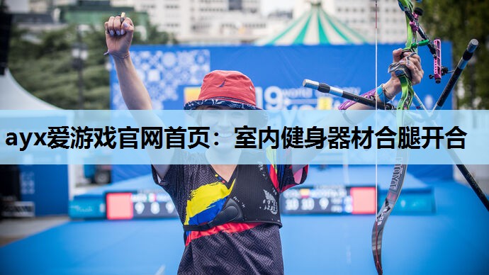 室内健身器材合腿开合 室内健身器材合腿开合
