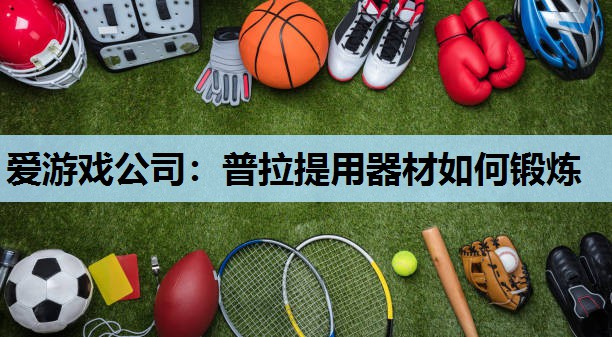 普拉提用器材如何锻炼 普拉提用器材如何锻炼