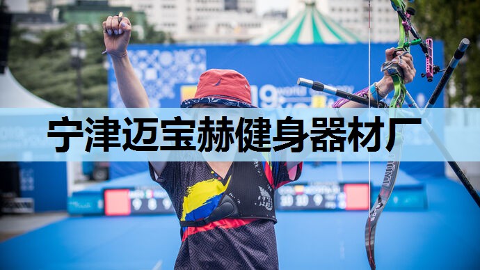 宁津迈宝赫健身器材厂 宁津迈宝赫健身器材厂