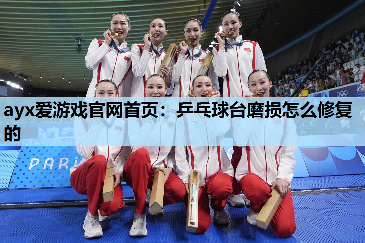 乒乓球台磨损怎么修复的 乒乓球台磨损怎么修复的