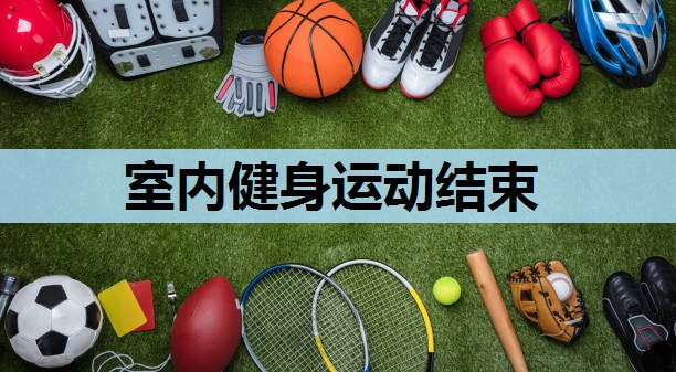 室内健身运动结束 室内健身运动结束