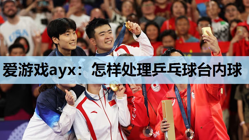 怎样处理乒乓球台内球 怎样处理乒乓球台内球