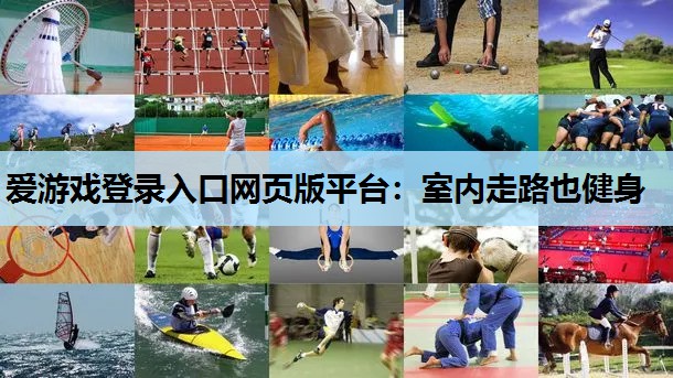室内走路也健身 室内走路也健身