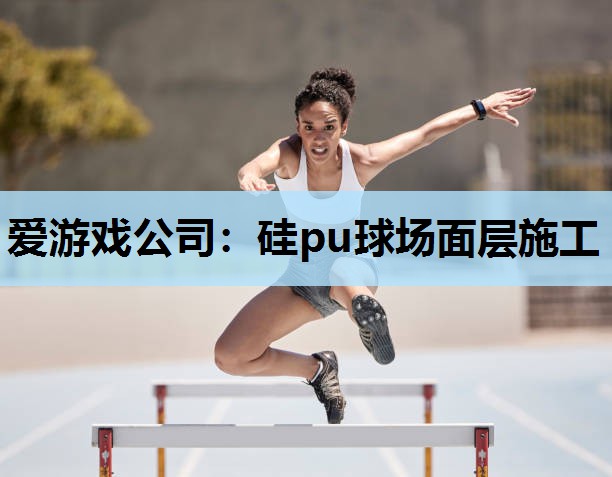 硅pu球场面层施工 硅pu球场面层施工