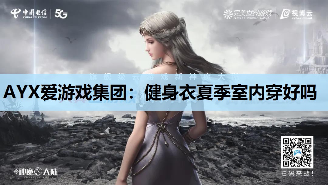 健身衣夏季室内穿好吗 健身衣夏季室内穿好吗