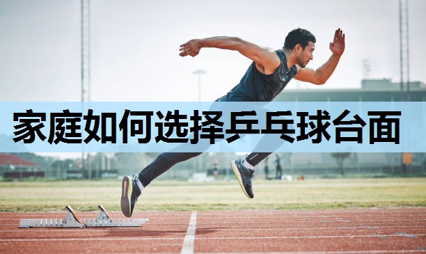 家庭如何选择乒乓球台面 家庭如何选择乒乓球台面