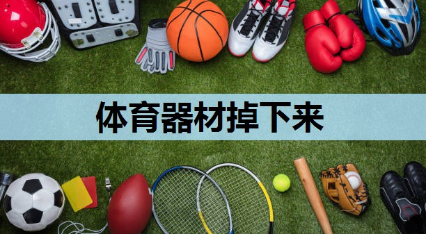 体育器材掉下来 体育器材掉下来