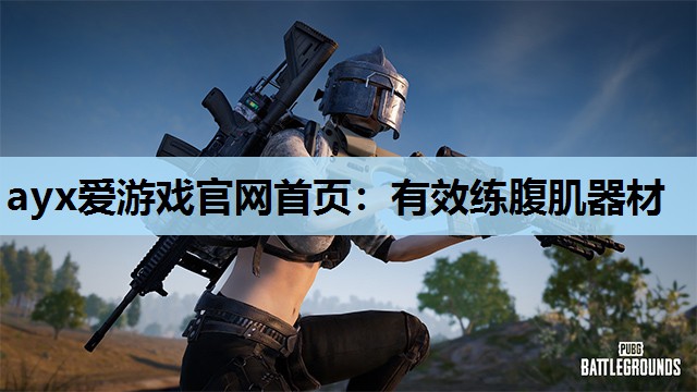 有效练腹肌器材 有效练腹肌器材