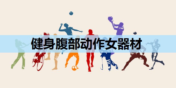 健身腹部动作女器材 健身腹部动作女器材