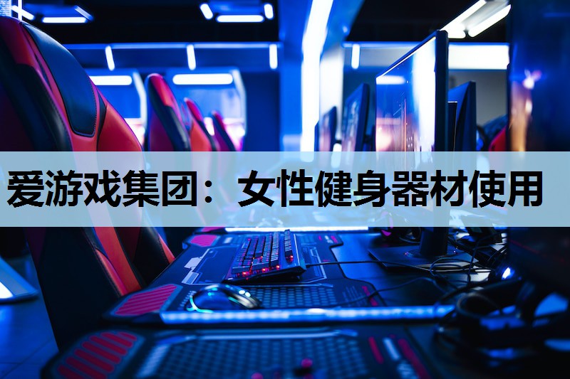 女性健身器材使用 女性健身器材使用