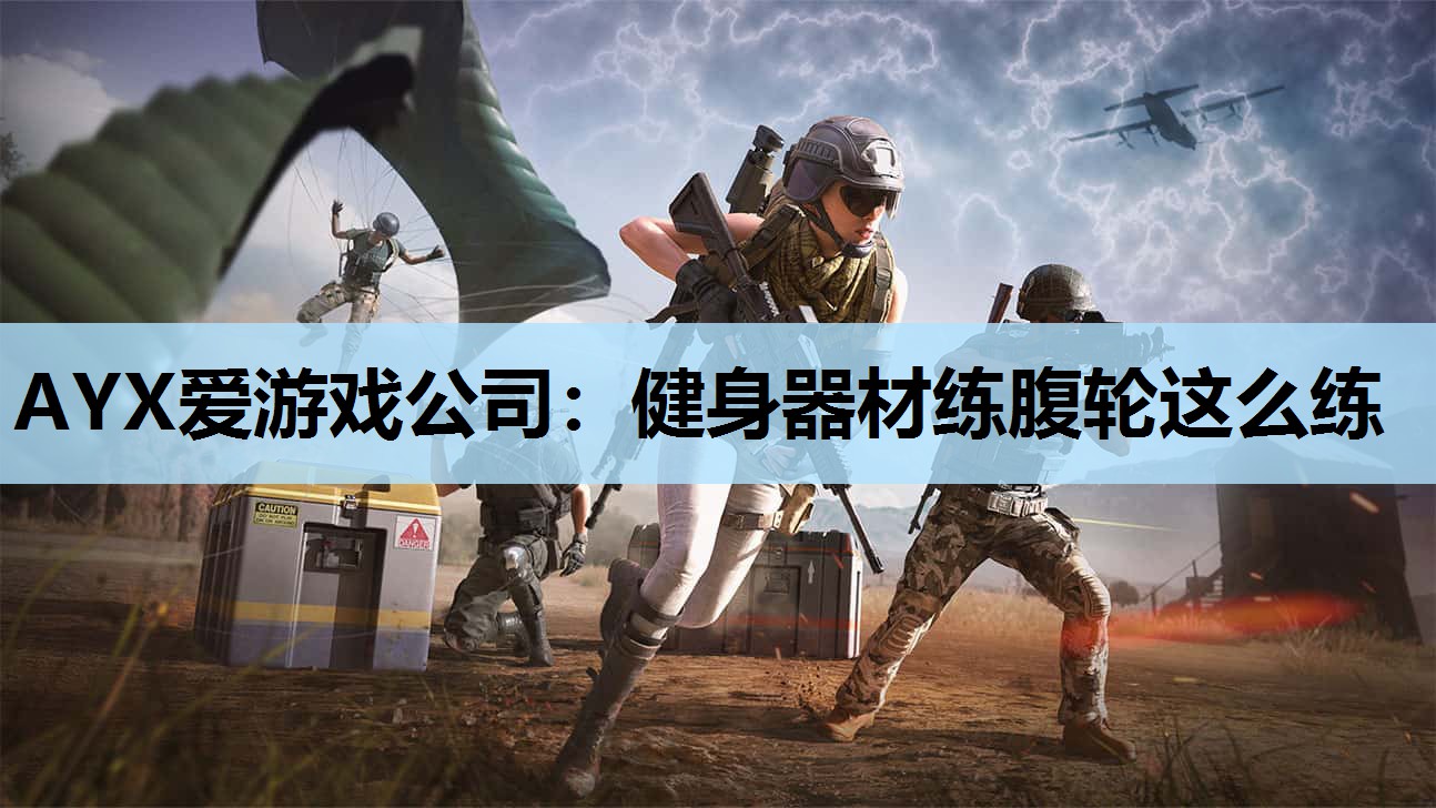 健身器材练腹轮这么练 健身器材练腹轮这么练
