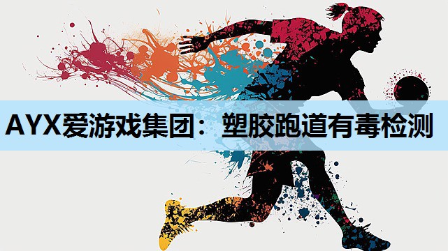 塑胶跑道有毒检测 塑胶跑道有毒检测