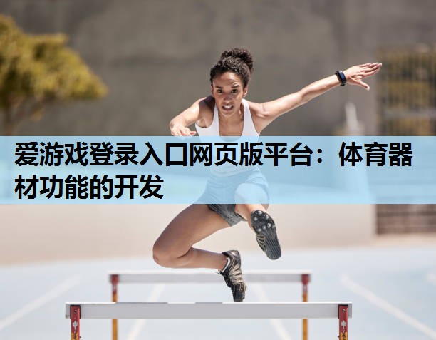 体育器材功能的开发 体育器材功能的开发