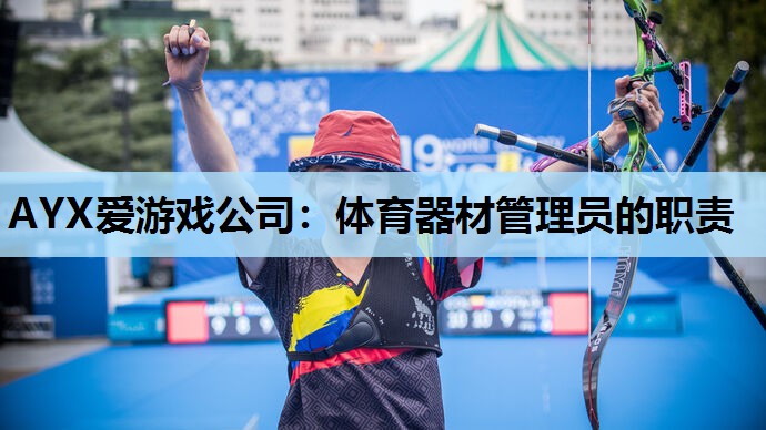 体育器材管理员的职责 体育器材管理员的职责