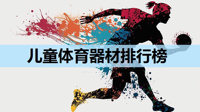 儿童体育器材排行榜 儿童体育器材排行榜