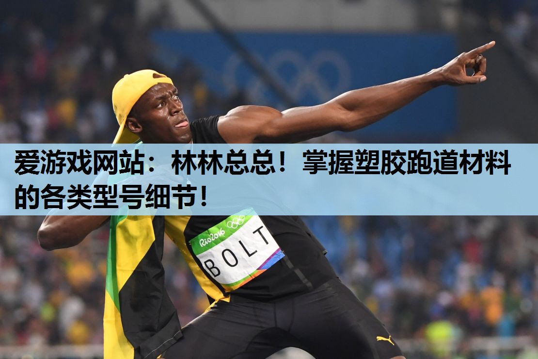 林林总总!掌握塑胶跑道材料的各类型号细节! 林林总总!掌握塑胶跑道材料的各类型号细节!