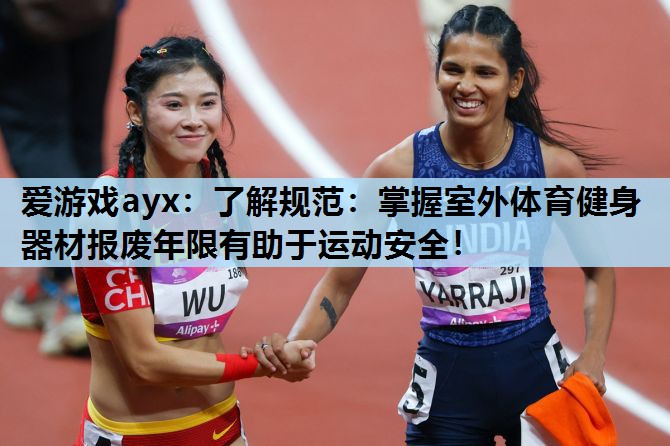 了解规范:掌握室外体育健身器材报废年限有助于运动安全! 了解规范:掌握室外体育健身器材报废年限有助于运动安全!