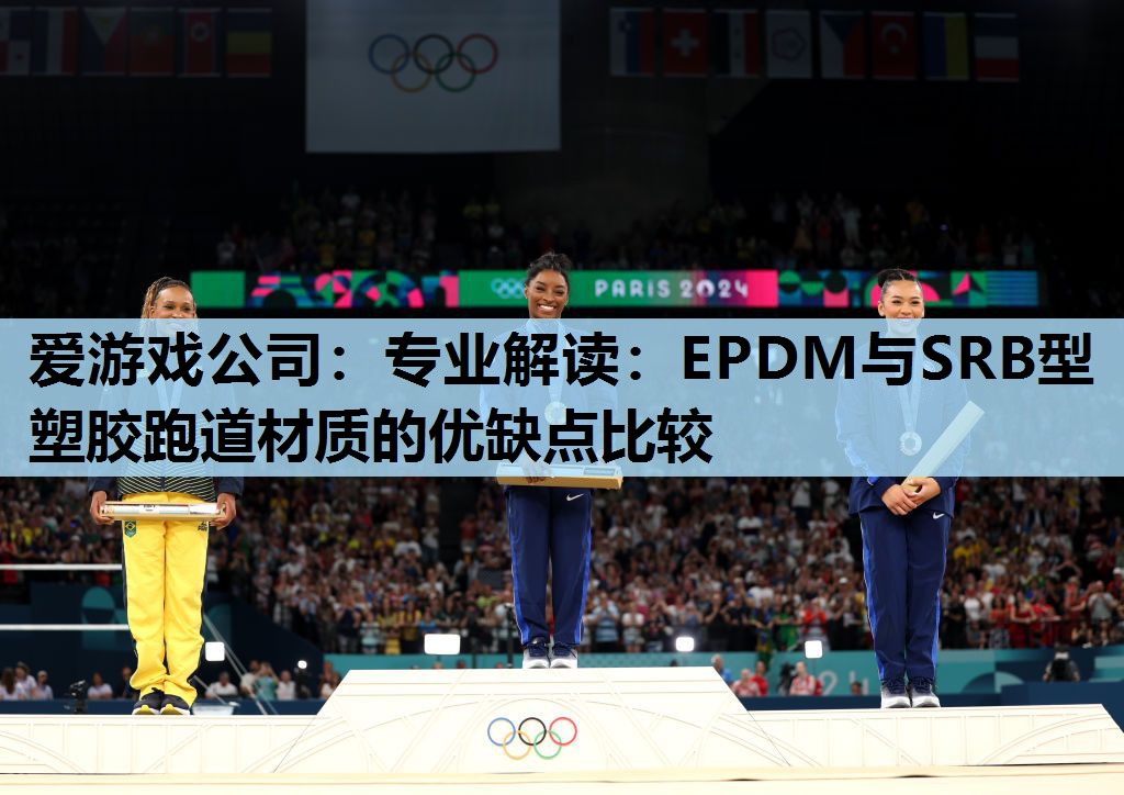 专业解读:EPDM与SRB型塑胶跑道材质的优缺点比较 专业解读:EPDM与SRB型塑胶跑道材质的优缺点比较