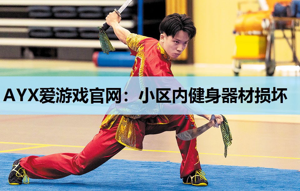 小区内健身器材损坏 小区内健身器材损坏