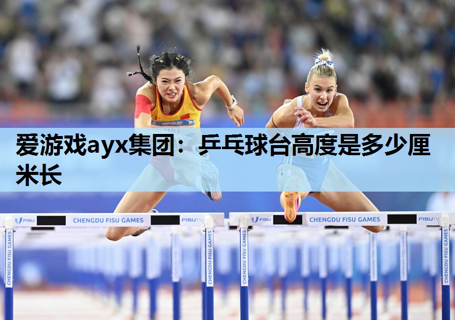 乒乓球台高度是多少厘米长 乒乓球台高度是多少厘米长