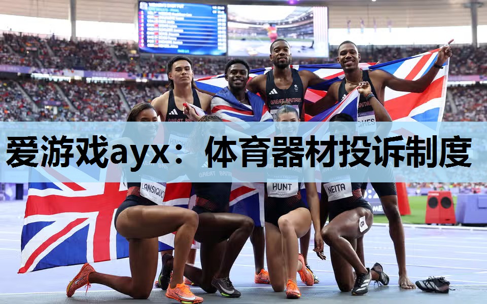 体育器材投诉制度 体育器材投诉制度