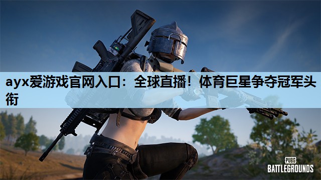 全球直播!体育巨星争夺冠军头衔 全球直播!体育巨星争夺冠军头衔