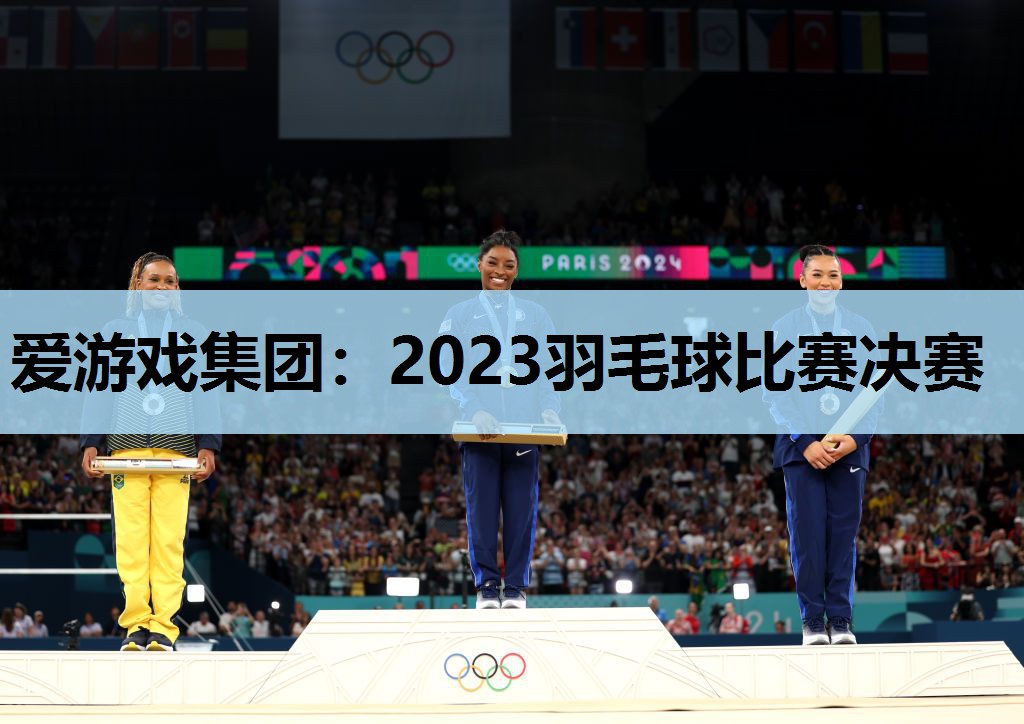 2023羽毛球比赛决赛 2023羽毛球比赛决赛