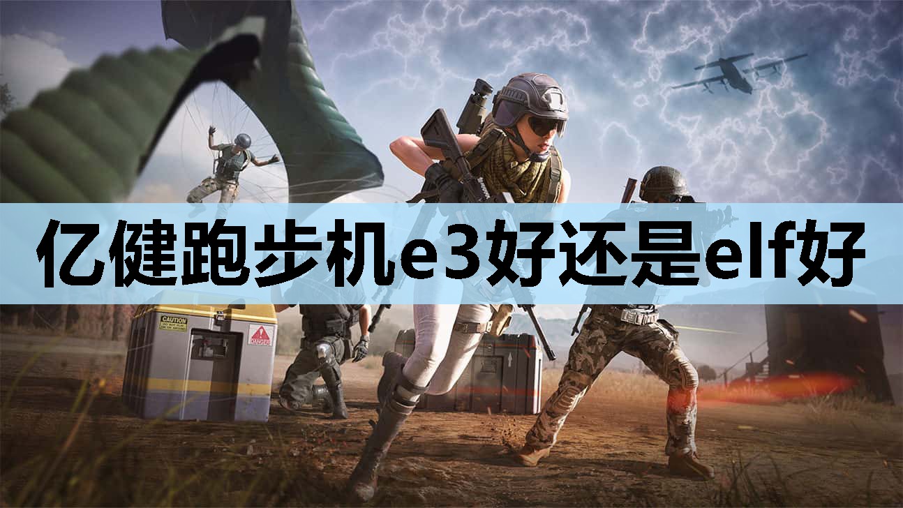亿健跑步机e3好还是elf好 亿健跑步机e3好还是elf好