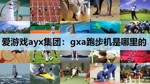 gxa跑步机是哪里的 gxa跑步机是哪里的