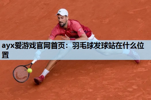 羽毛球发球站在什么位置 羽毛球发球站在什么位置