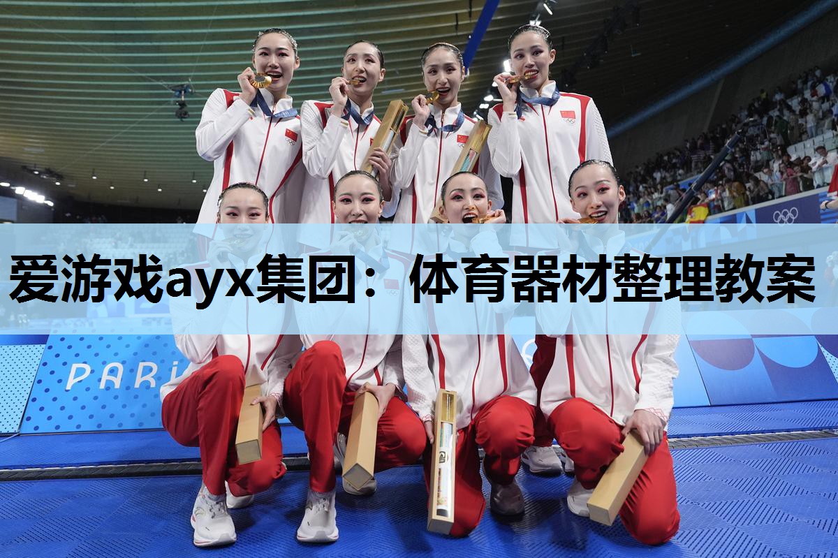 体育器材整理教案 体育器材整理教案