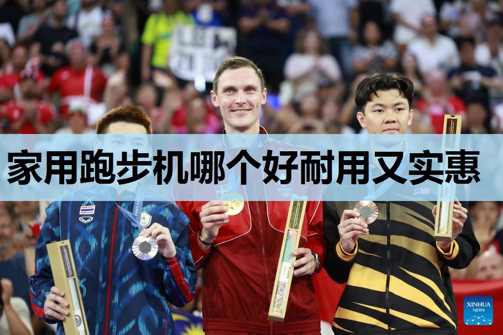 家用跑步机哪个好耐用又实惠 家用跑步机哪个好耐用又实惠