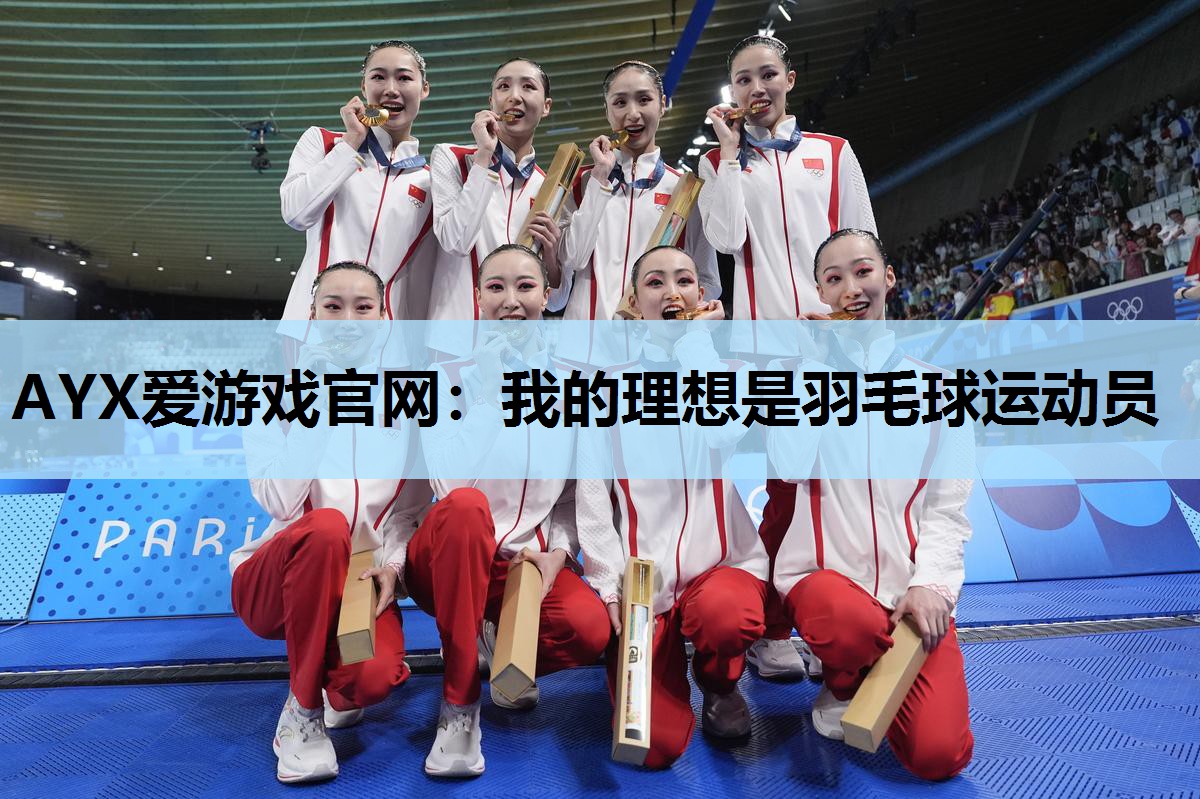 我的理想是羽毛球运动员