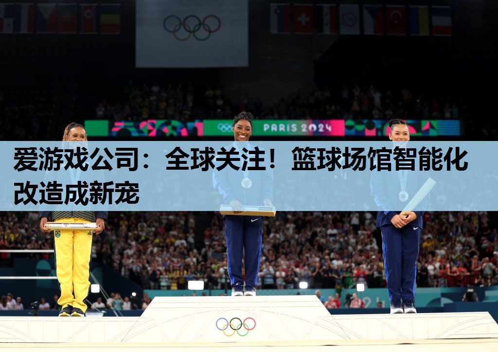 全球关注!篮球场馆智能化改造成新宠 全球关注!篮球场馆智能化改造成新宠