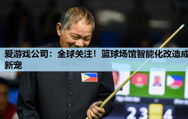 全球关注!篮球场馆智能化改造成新宠 全球关注!篮球场馆智能化改造成新宠