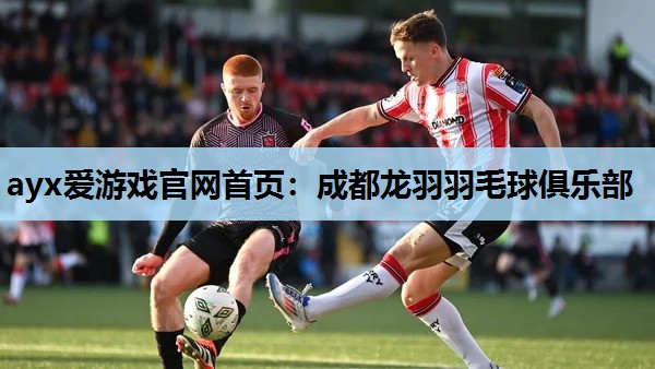 成都龙羽羽毛球俱乐部 成都龙羽羽毛球俱乐部