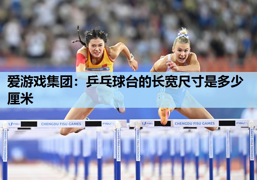 乒乓球台的长宽尺寸是多少厘米 乒乓球台的长宽尺寸是多少厘米
