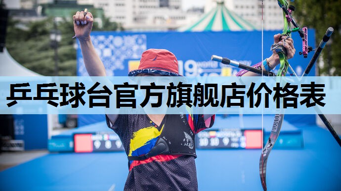 乒乓球台官方旗舰店价格表 乒乓球台官方旗舰店价格表