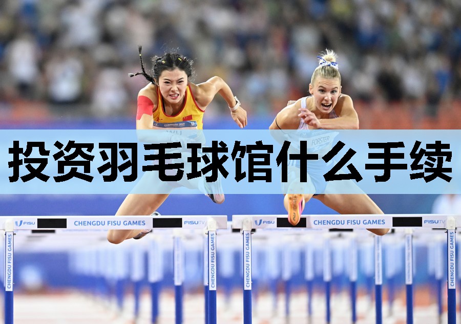 投资羽毛球馆什么手续 投资羽毛球馆什么手续