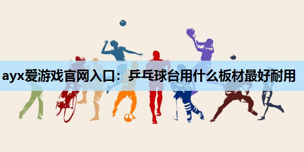 乒乓球台用什么板材最好耐用 乒乓球台用什么板材最好耐用