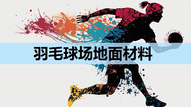 羽毛球场地面材料 羽毛球场地面材料