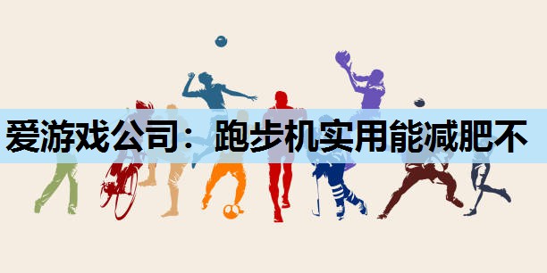 跑步机实用能减肥不 跑步机实用能减肥不