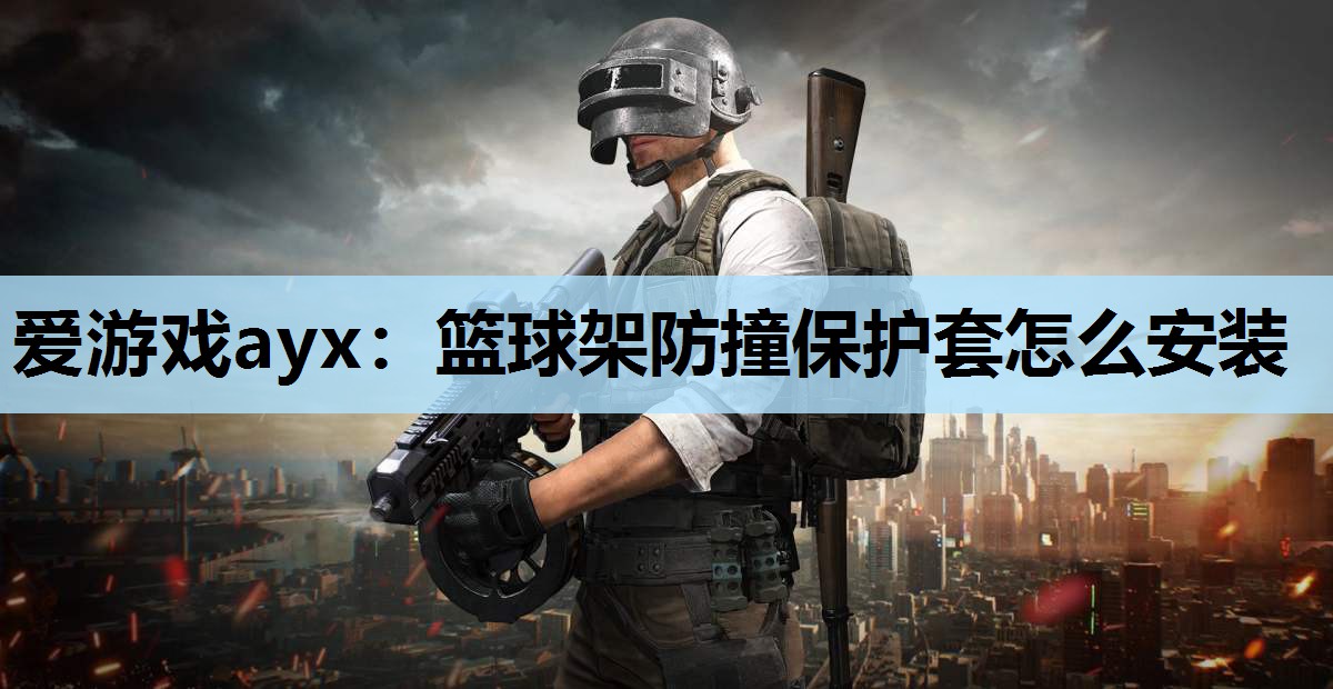篮球架防撞保护套怎么安装 篮球架防撞保护套怎么安装