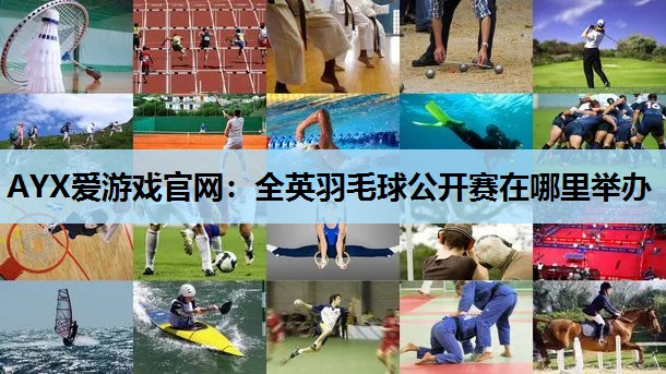 全英羽毛球公开赛在哪里举办 全英羽毛球公开赛在哪里举办