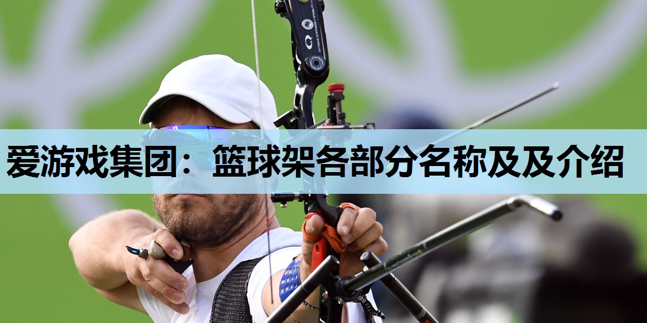 篮球架各部分名称及及介绍 篮球架各部分名称及及介绍