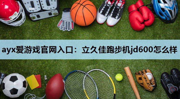 立久佳跑步机jd600怎么样 立久佳跑步机jd600怎么样