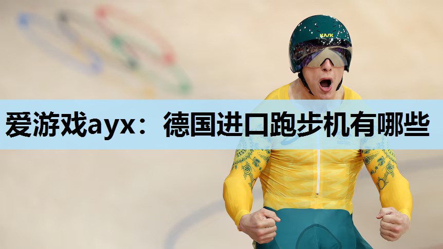 德国进口跑步机有哪些 德国进口跑步机有哪些