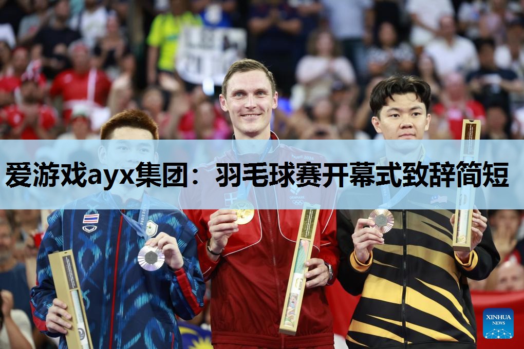 羽毛球赛开幕式致辞简短 羽毛球赛开幕式致辞简短